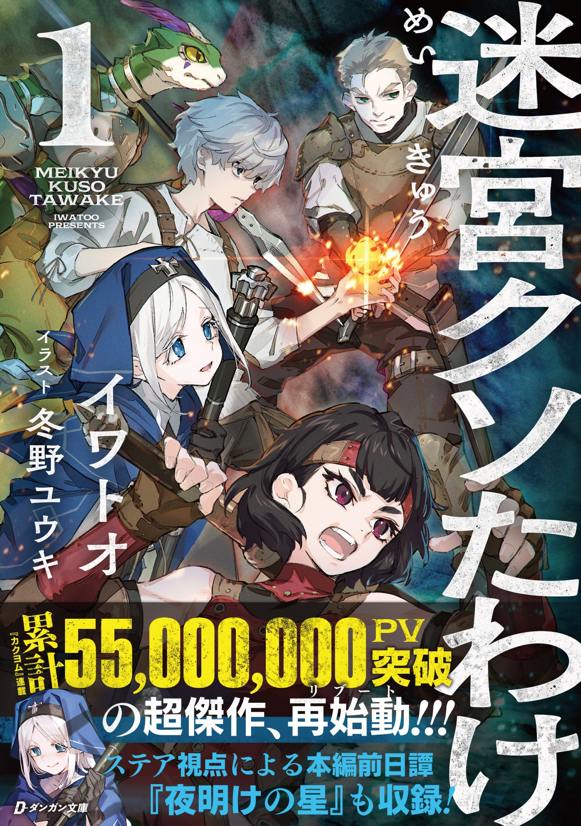 【直筆サイン本 】迷宮クソたわけ1 未開封 帯付 特典カード付　イワトオ先生 迷宮クソたわけ』第1巻 紙書籍 – ダンガンストア