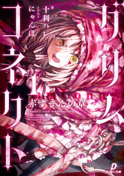 『グリムコネクト』第1巻 紙書籍