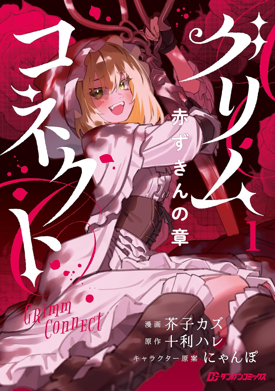グリムコネクト