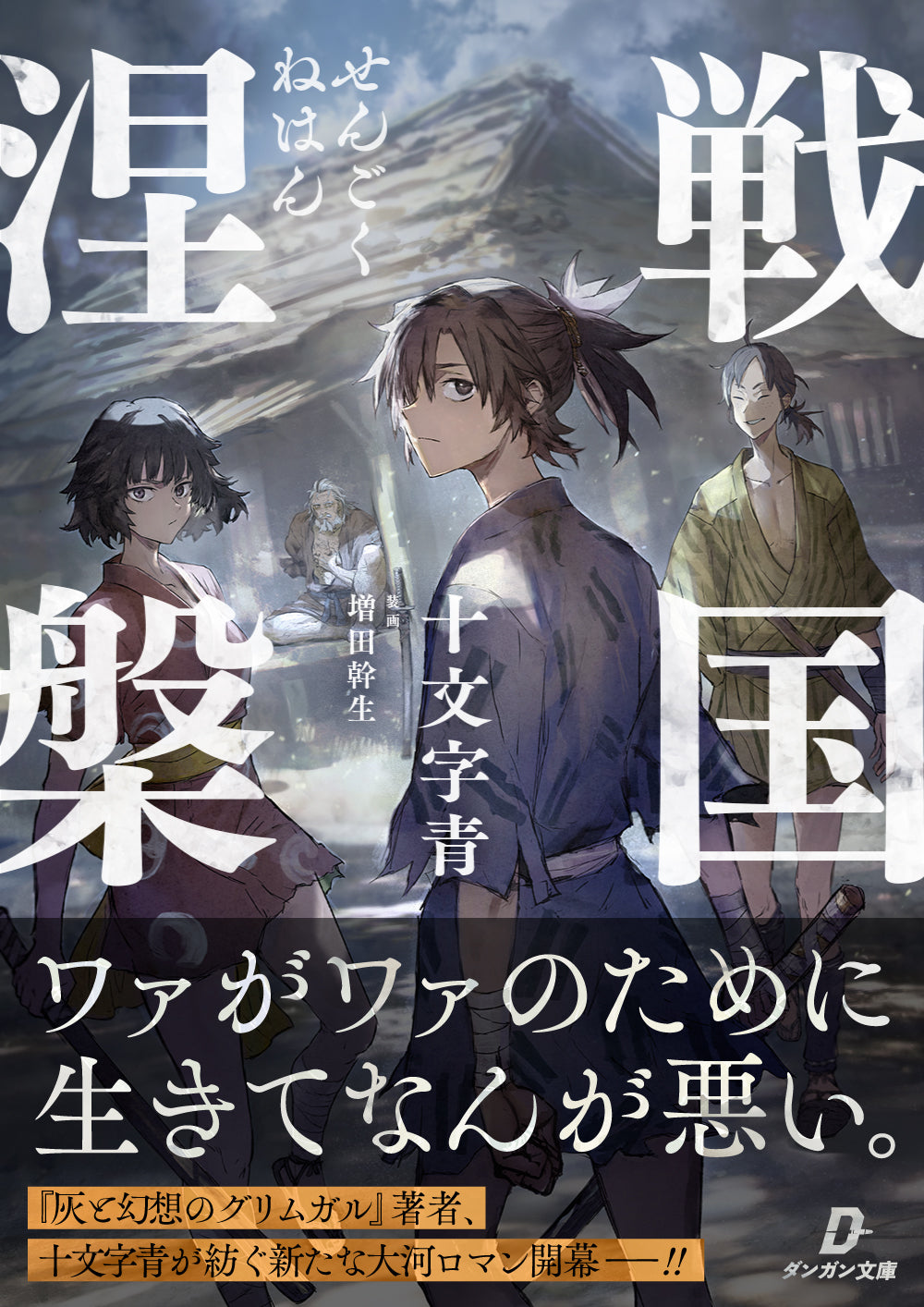 『戦国涅槃』第1巻 紙書籍