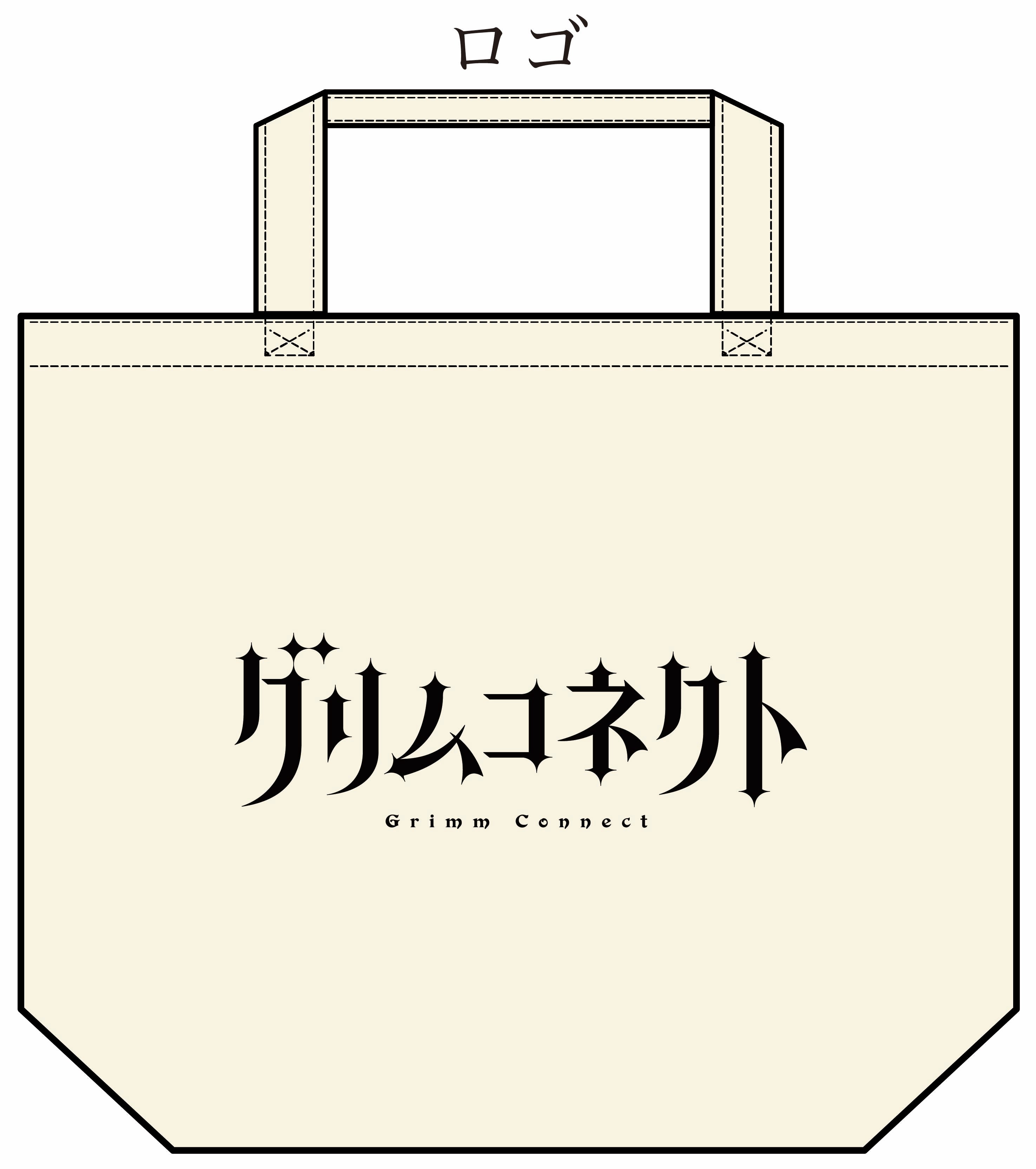 『グリムコネクト』トートバッグ（全2種）