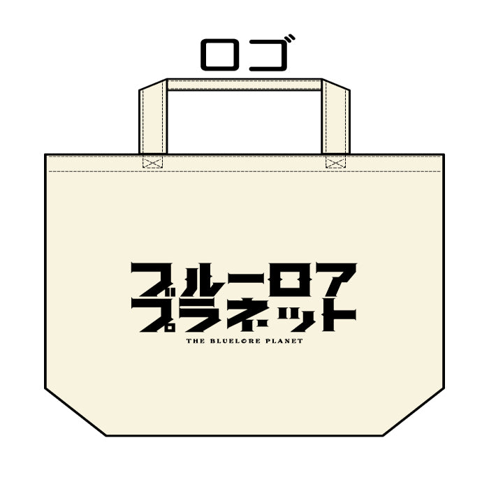 『ブルーロア・プラネット』トートバッグ（全2種）