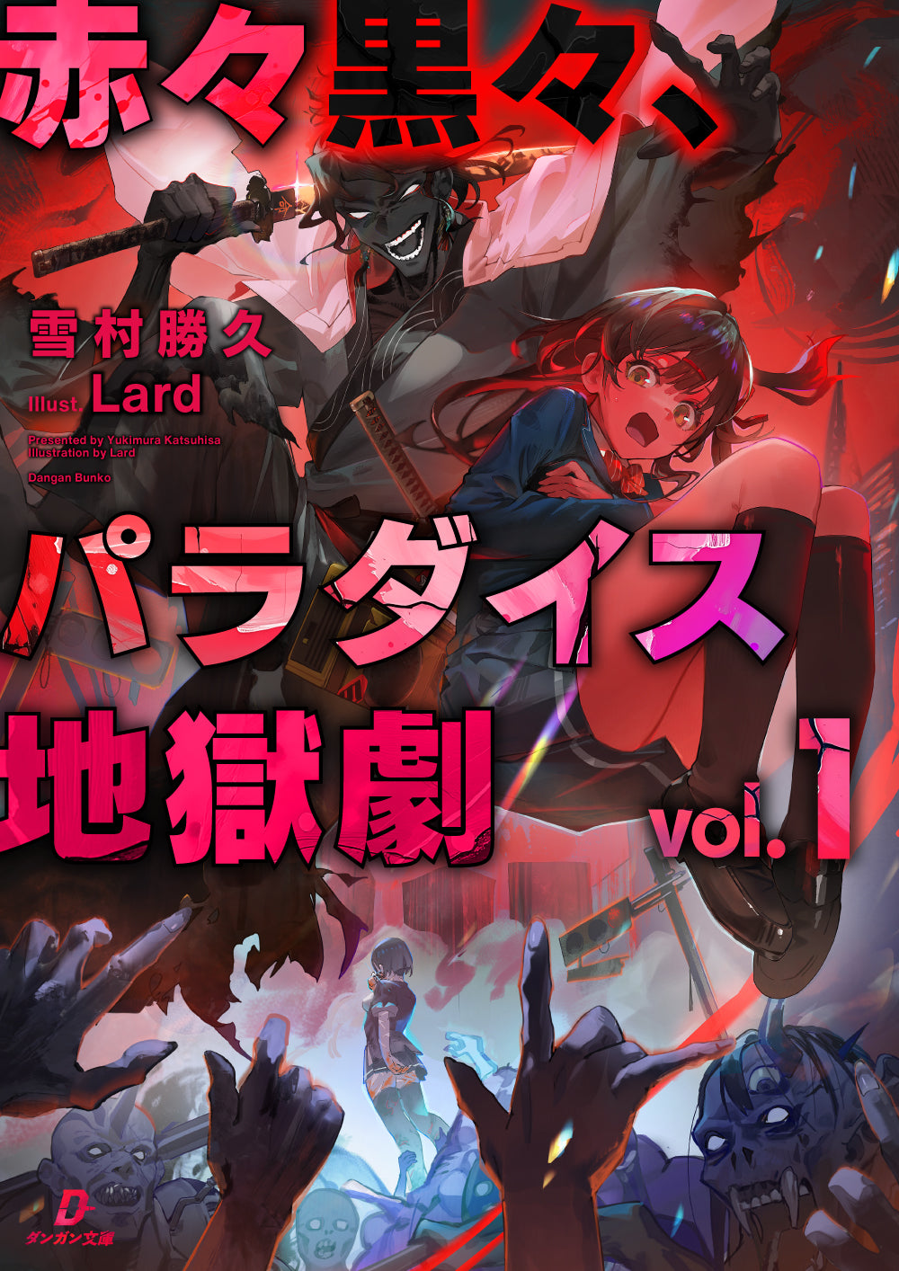 赤々黒々、パラダイス地獄劇