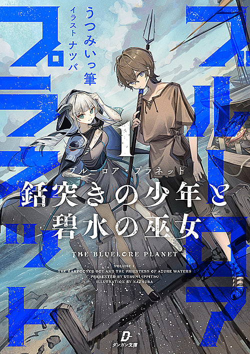 ブルーロア・プラネット